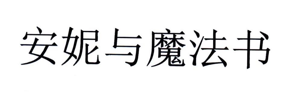 安妮与魔法书
