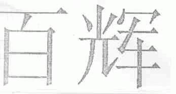 百辉