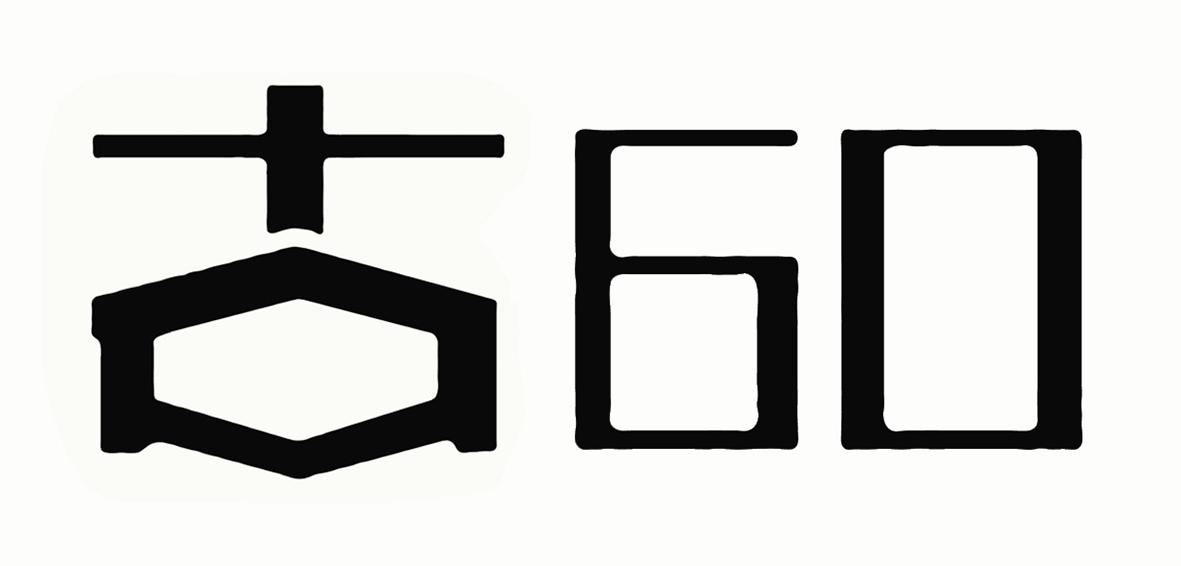 古 60