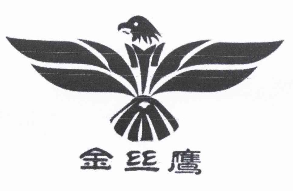 金丝鹰