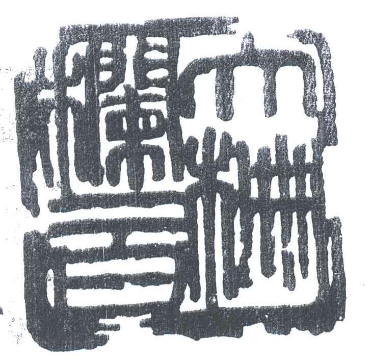图形