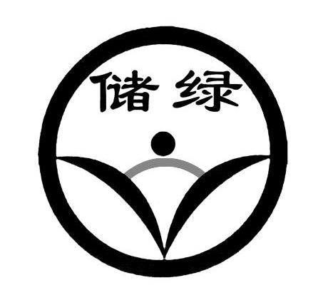 储绿