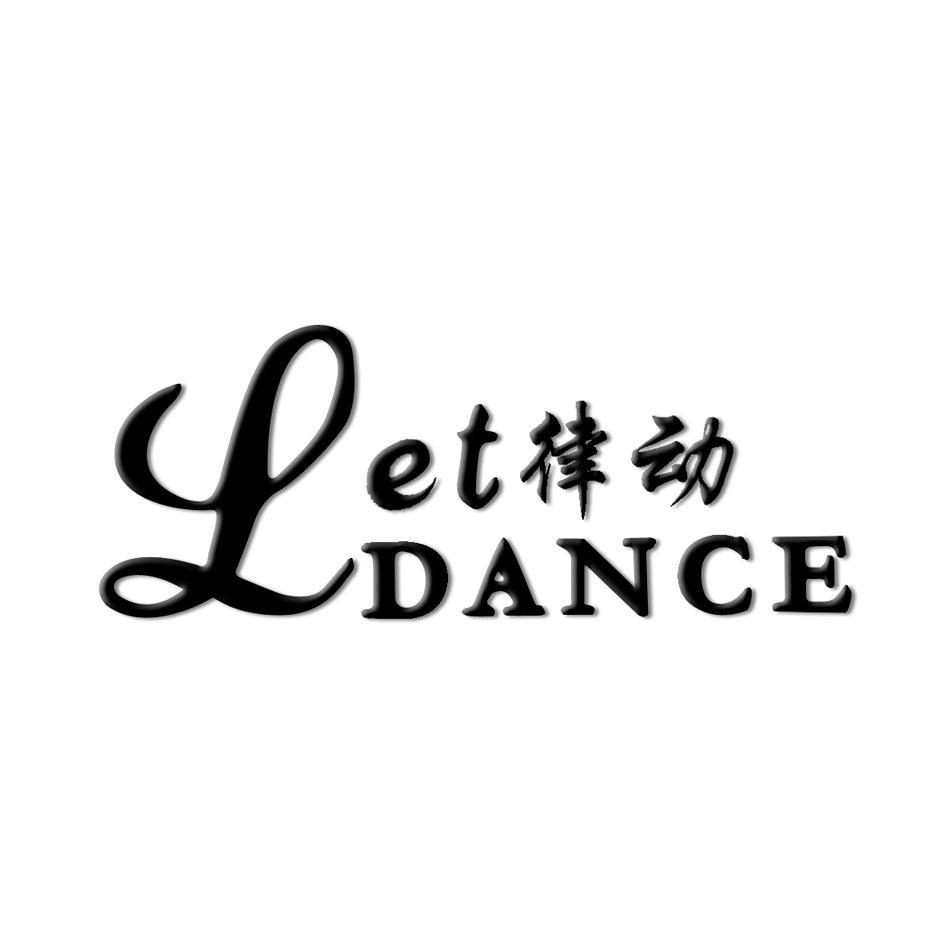 律动 LETDANCE