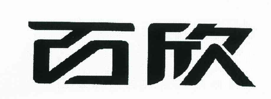 百欣