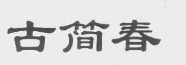 古简春