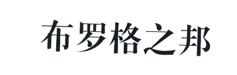 布罗格之邦