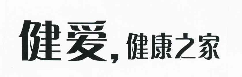 健爱 健康之家