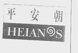 平安朝   HEIANOS   HEIANS