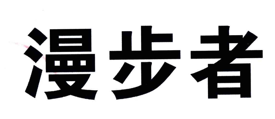 漫步者