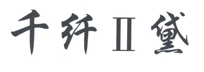 千纤黛