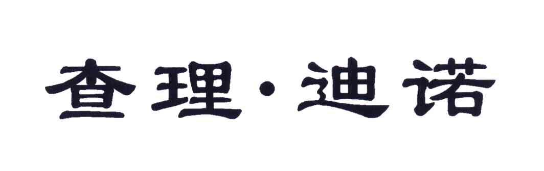 查理&middot;迪诺