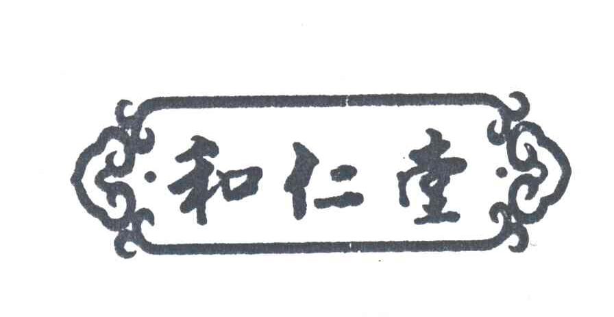 和仁堂