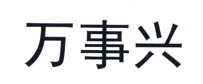 万事兴