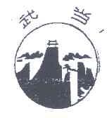 武当