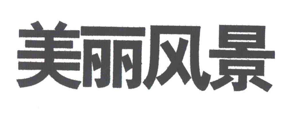 美丽风景