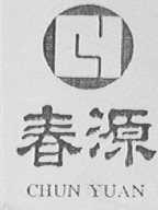 春源