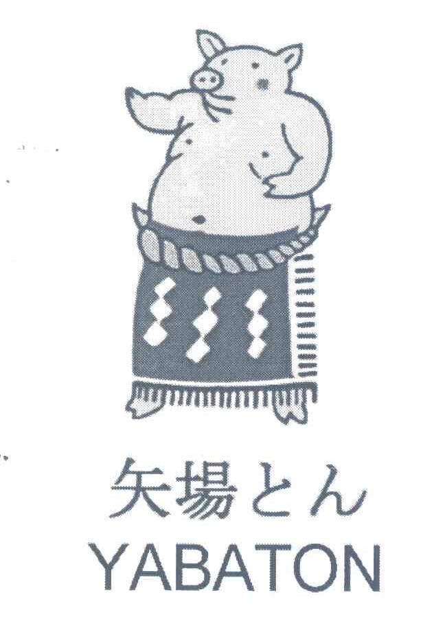 矢场;YABATON