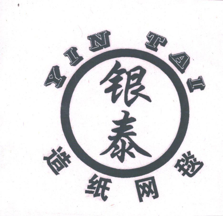 银泰