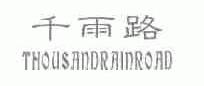 千雨路;THOUSANDRAINROAD