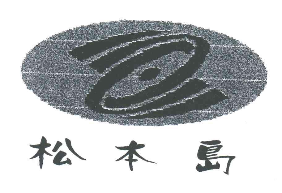 松本岛