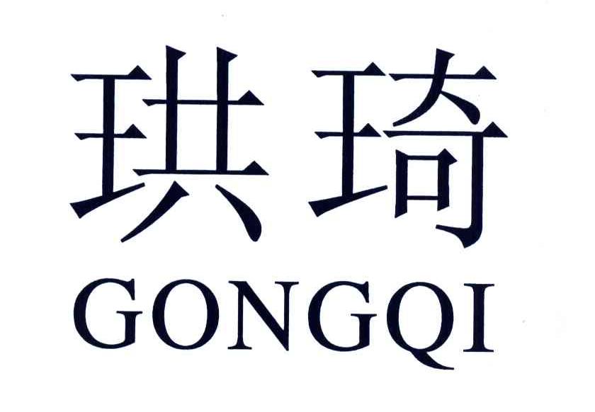 珙琦