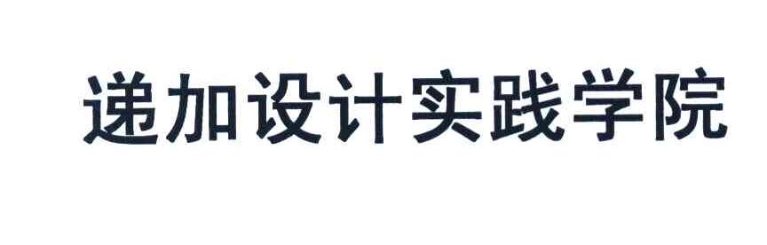递加设计实践学院