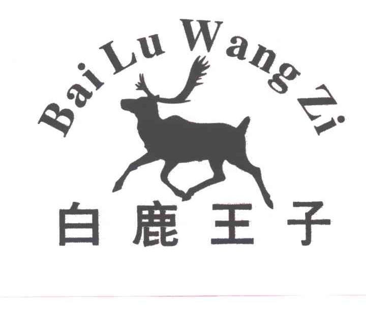 白鹿王子