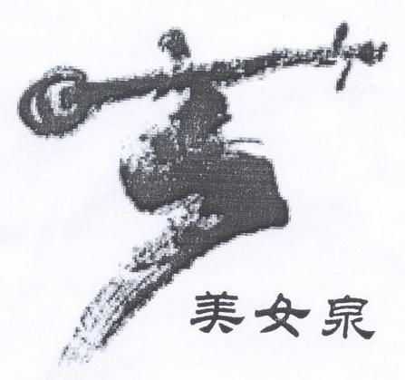 美女泉