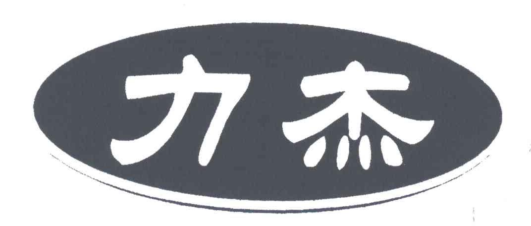 力杰