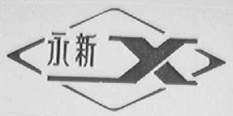 永新