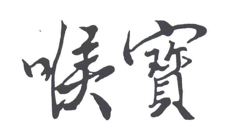 喉宝