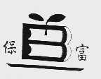 保富