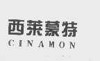 西莱蒙特   CINAMON