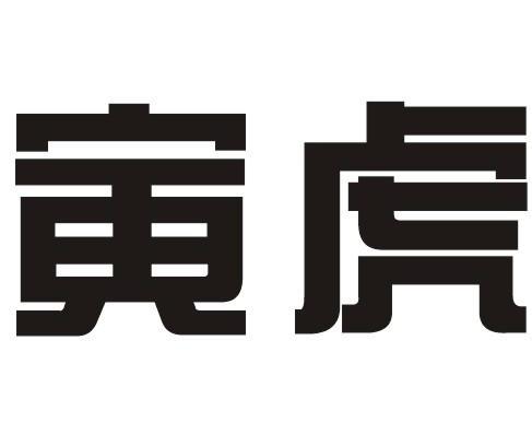 寅虎