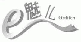 魅儿;ORDIFEN