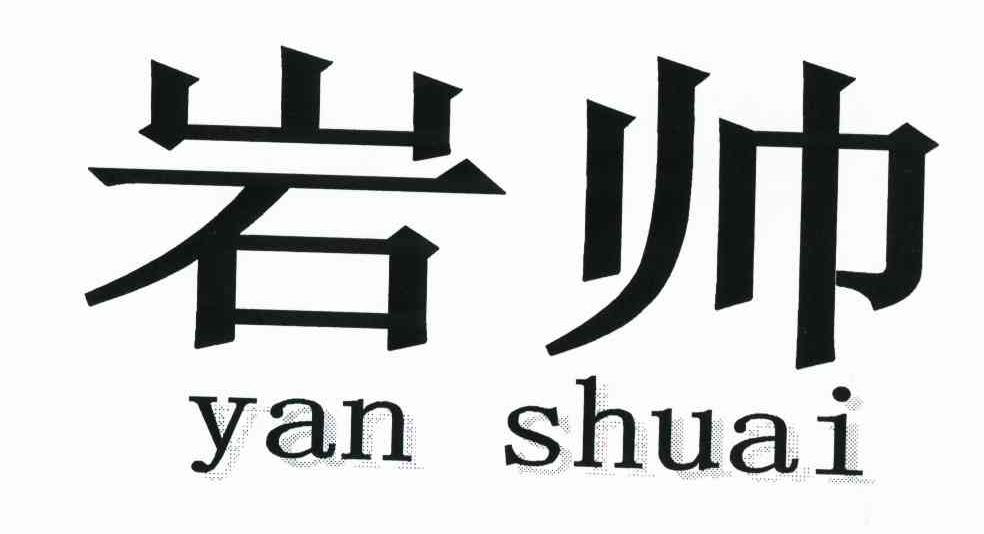 岩帅