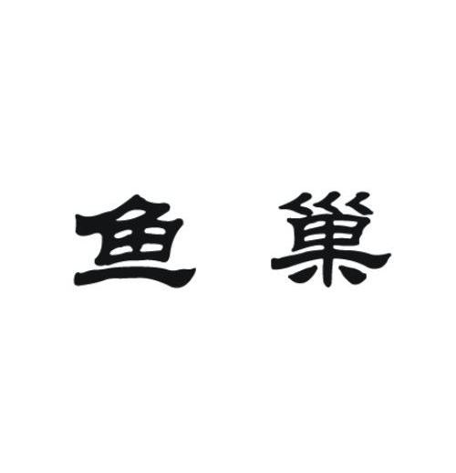 鱼巢
