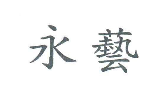 永艺