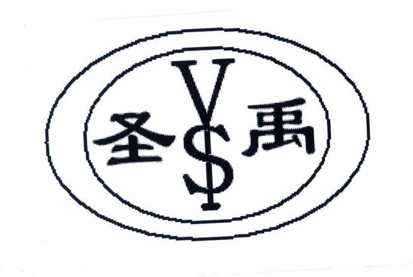 圣禹;SY