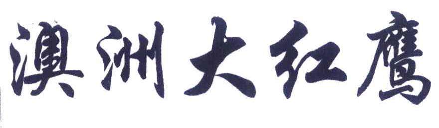 澳洲大红鹰