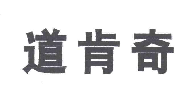 道肯奇
