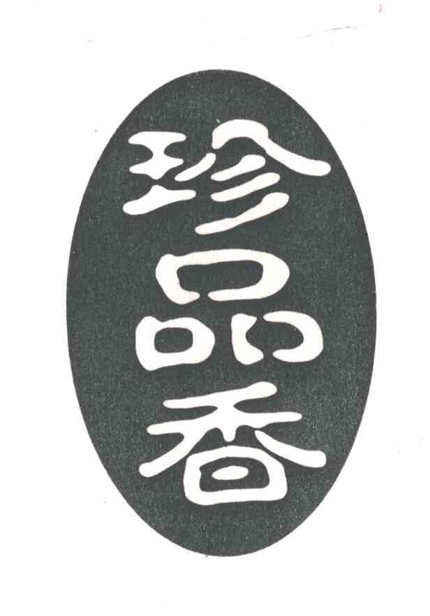 珍品香