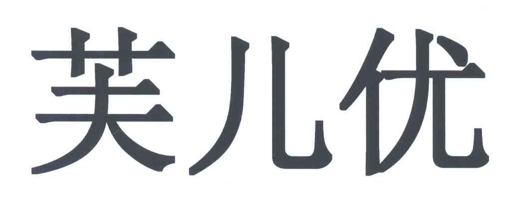 芙儿优