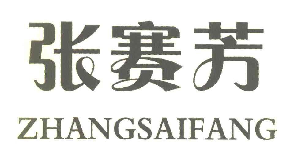 张赛芳