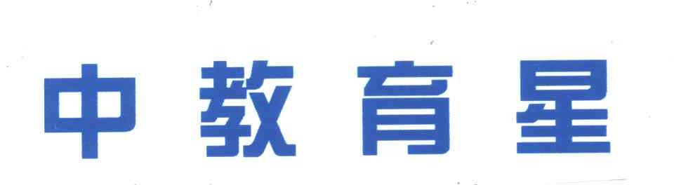 中教育星