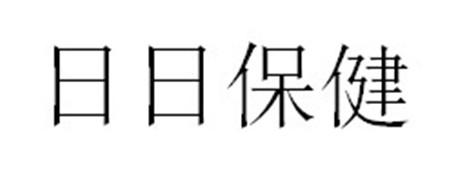日日保健