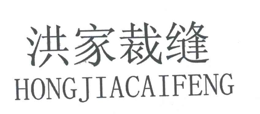 洪家裁缝