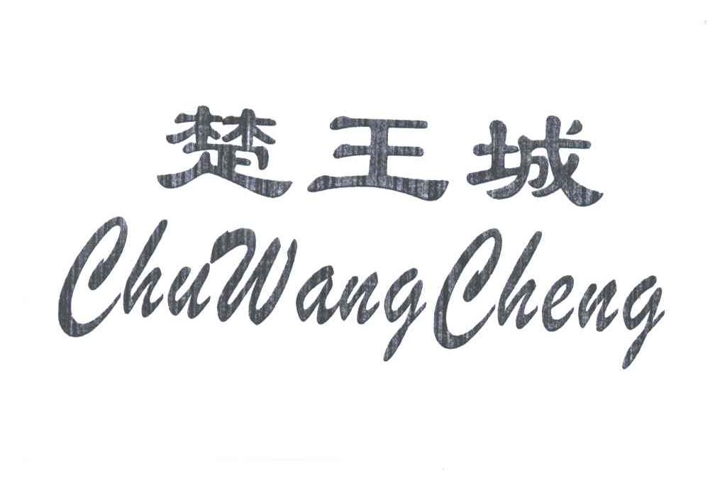 楚王城