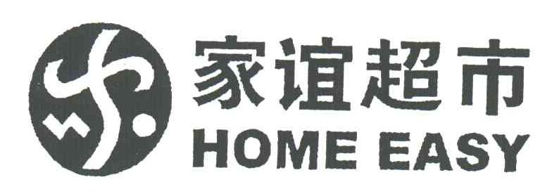 家谊;HOME EASY