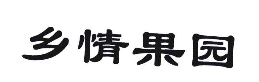 乡情果园